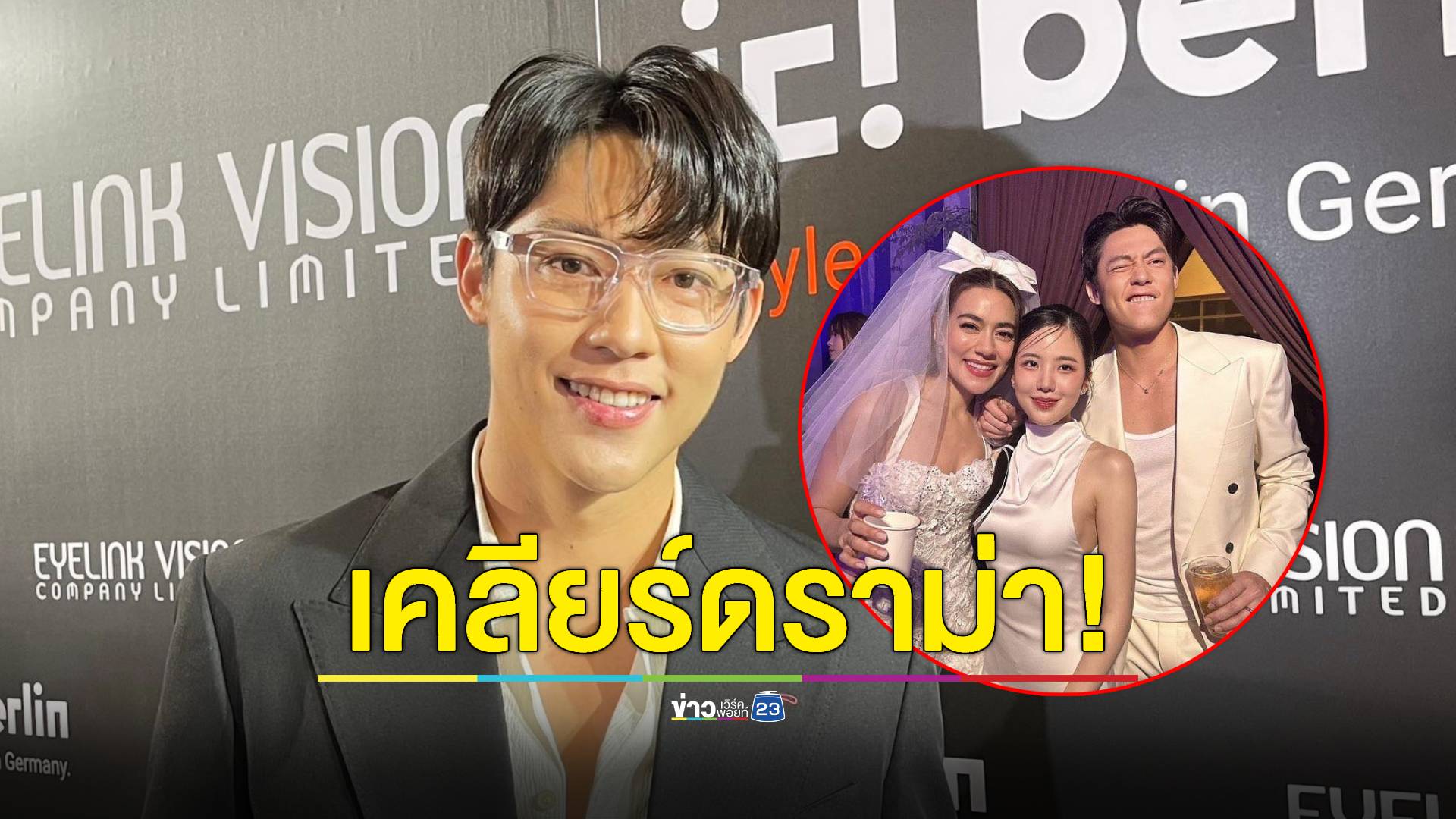 "หมาก ปริญ" เคลียร์ดราม่า "เจนิส" ใส่ชุดขาวแย่งซีน "คิมเบอร์ลี่" ในงานแต่ง