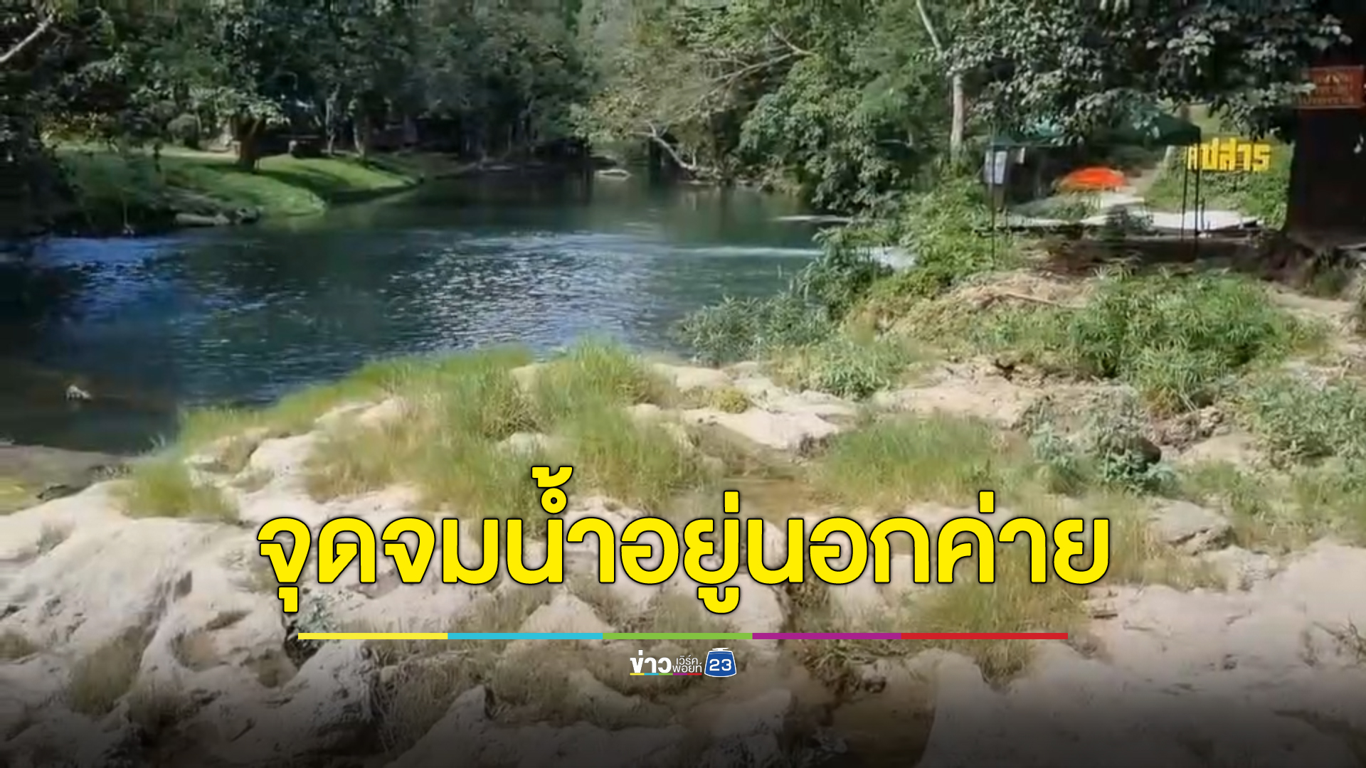 คนดูแลค่ายลูกเสือยัน"น้องม่อน"เสียชีวิตนอกค่าย ไม่เกี่ยวกับค่าย