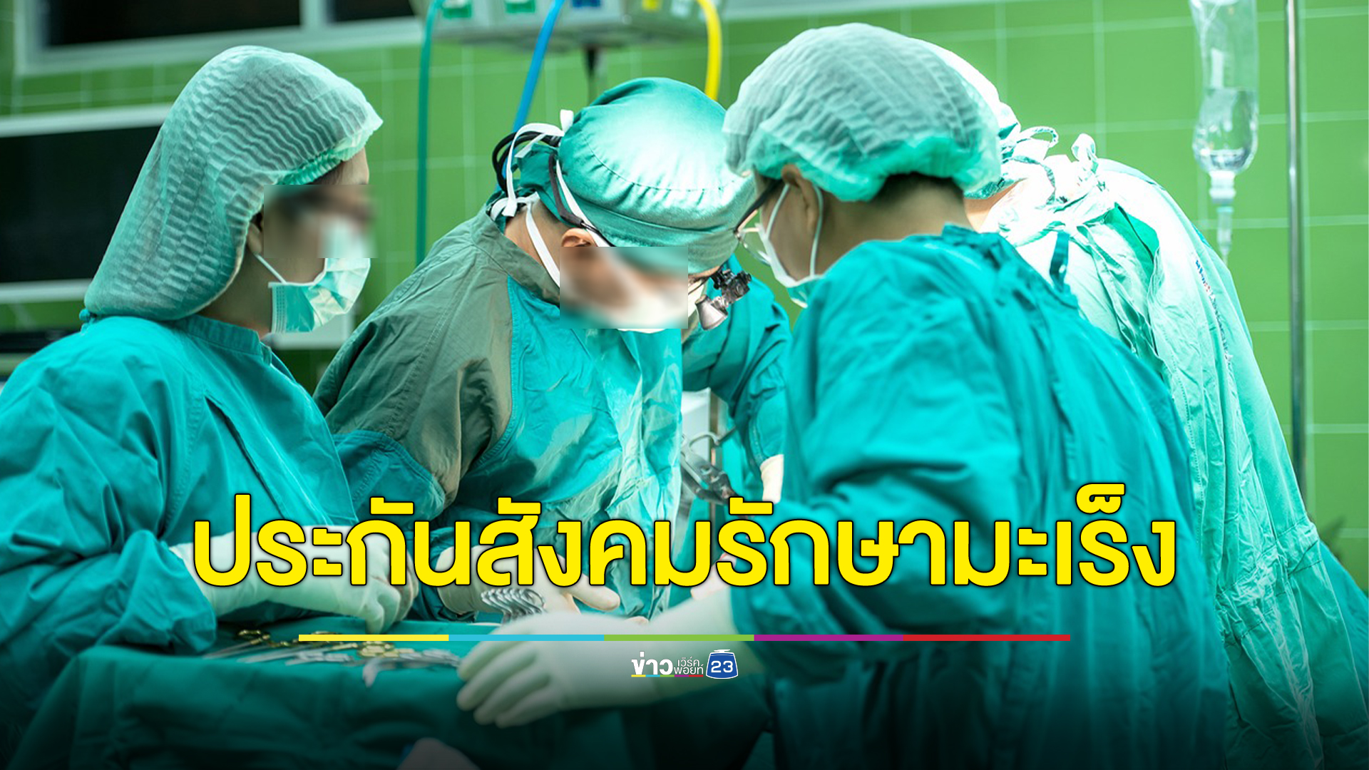 เช็กสิทธิประกันสังคม ม.33 - ม.39 ตรวจเจอ"โรคมะเร็ง" 20 ชนิด รักษาฟรี