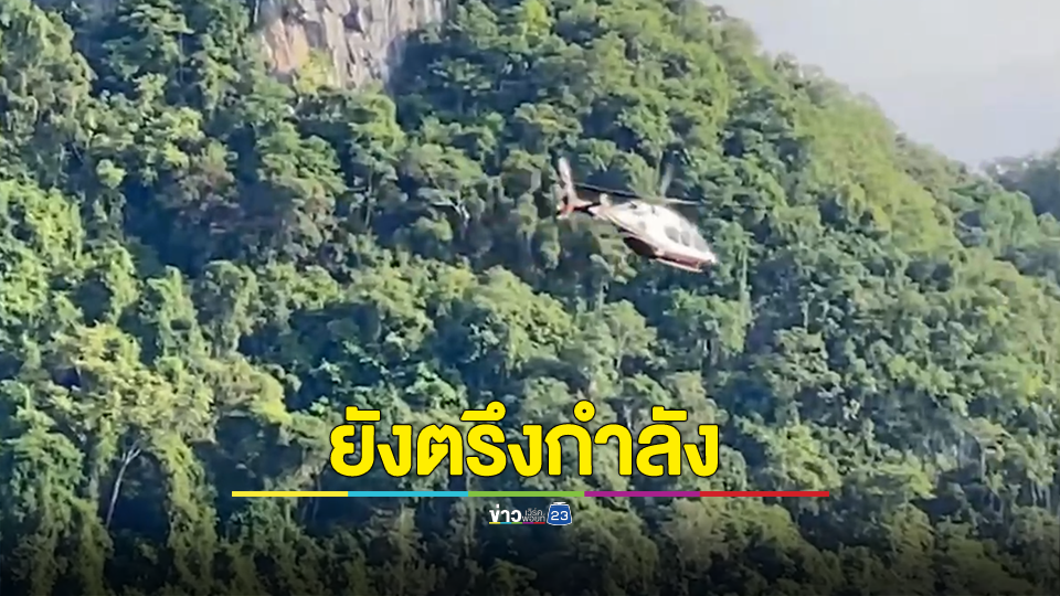 เจ้าหน้าที่ตำรวจยังคงตรึงกำลังปิดล้อมเทือกเขาบรรทัดบ้านในตระ ล่า"แป้ง นาโหนด"