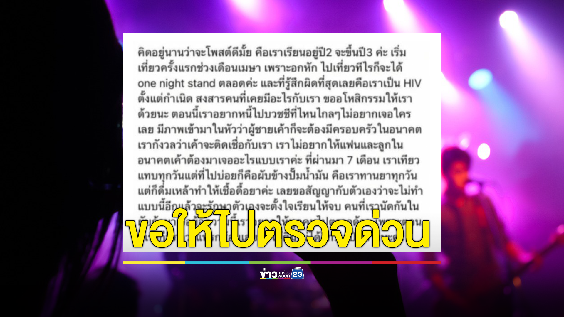 ใครเจอโพสต์นี้ ขอให้ไปตรวจ สาวป่วย HIV รู้สึกผิด หลังอกหักออกเที่ยวผับ one night stand เกือบทุกครั้ง วอนหนุ่มที่เจอตรวจโรคด่วน