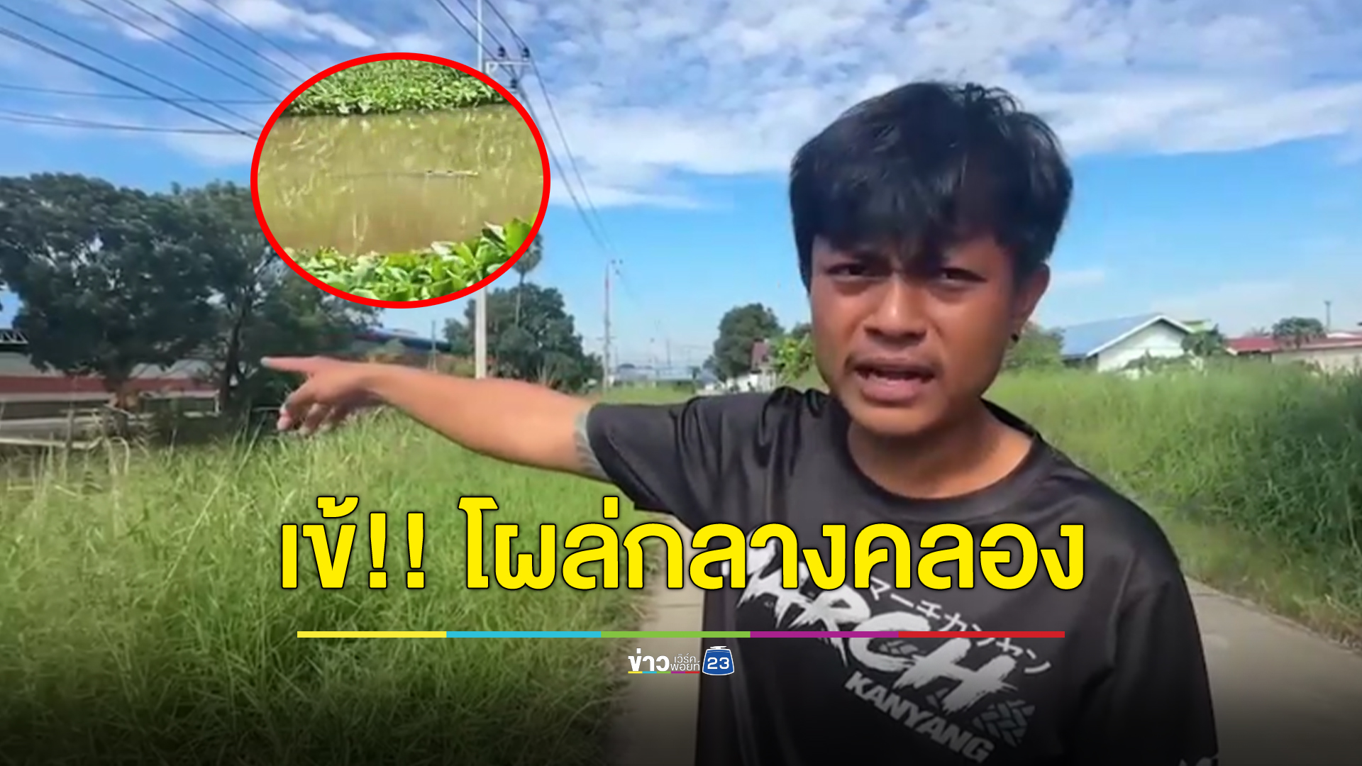 ชาวบ้านผวา!! เจอจระเข้ หนีน้ำท่วมโผล่กลางคลอง