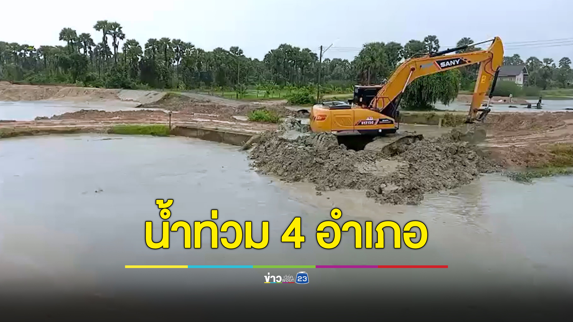 ด่วน! เตือน 4 อำเภอ ที่ลุ่มน้ำทะเลสาบสงขลาน้ำท่วมฉับพลัน ยกของขึ้นที่สูง