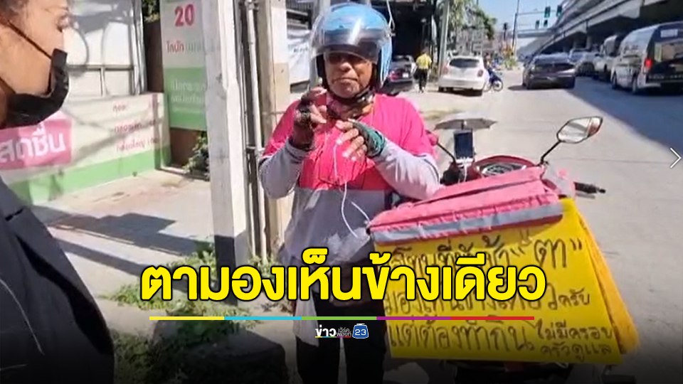 ไรเดอร์พิการสายตาติดป้ายวอนอย่าด่าทอหากขับรถช้า
