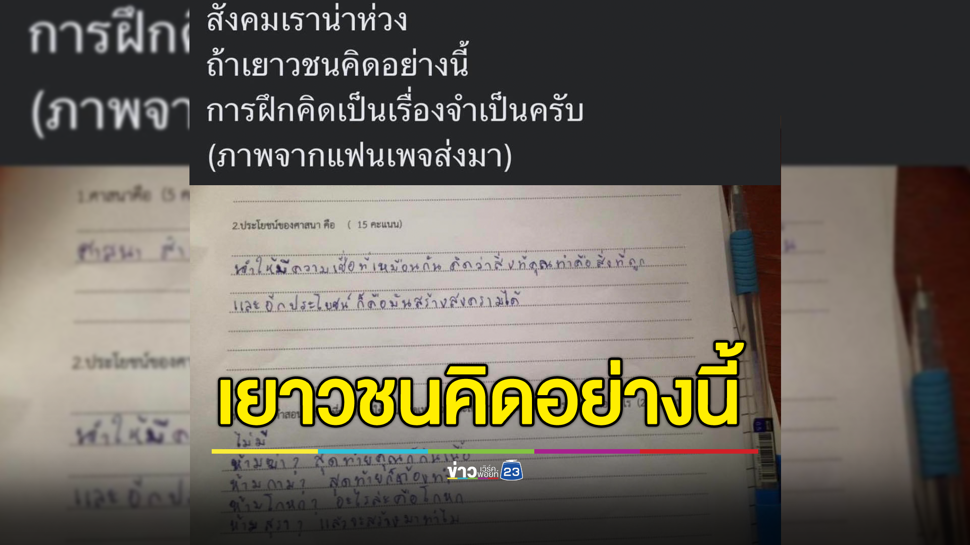 โลกเปลี่ยนหรือสังคมน่าห่วง? ดราม่านักศึกษาตอบข้อสอบเกี่ยวกับศาสนา