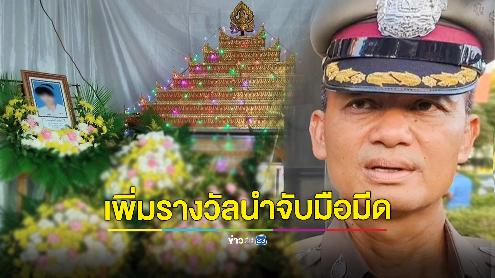 "รองผู้การศรีสะเกษ" ประกาศตั้งรางวัลนำจับเพิ่มอีก 1 หมื่น ผู้แจ้งเบาะแสคนร้ายแทงหนุ่ม 17 ผิดตัวดับ