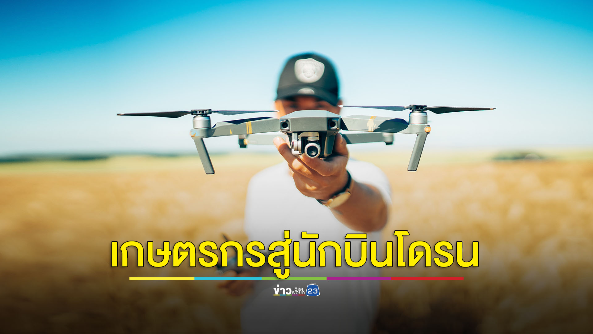 ‘กระทรวงดิจิทัลฯ’ เดินหน้าโครงการ 1 ตำบล 1 ดิจิทัล (ชุมชนโดรนใจ)