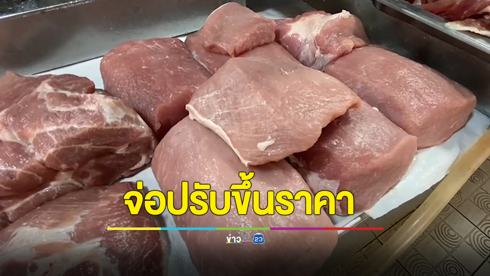 เขียงหมูจ่อปรับขึ้นราคาหลังวันพระ พ่อค้าแม่ค้าอ้างรับมาแพง