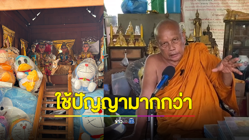 พระพยอมเผยให้ใช้ปัญญามากกว่าศรัทธา คนถวายตุ๊กตาโดราเอมอน