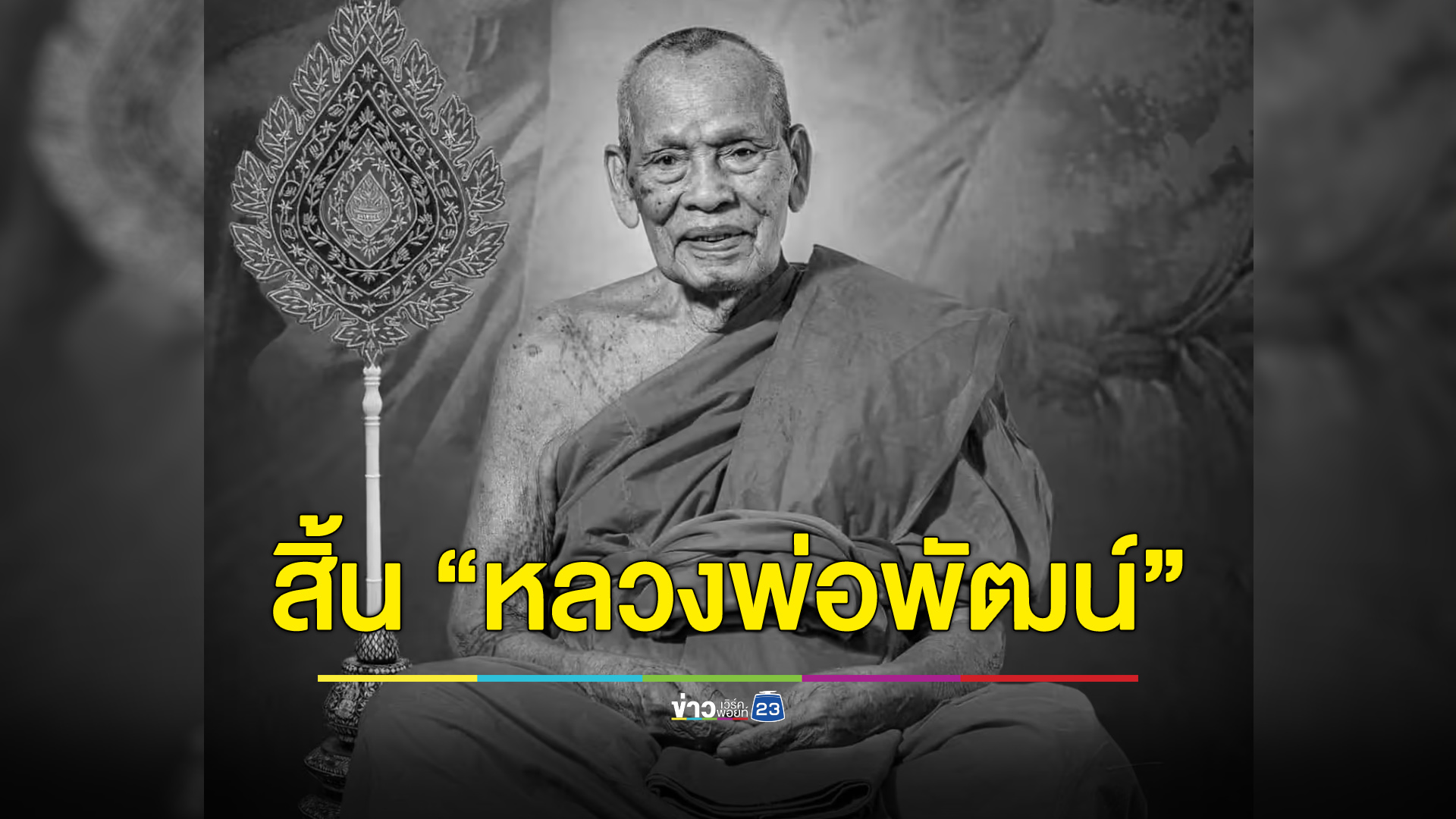 สิ้นพระเกจิดังเมืองนครสวรรค์ “หลวงพ่อพัฒน์ วัดห้วยด้วน”