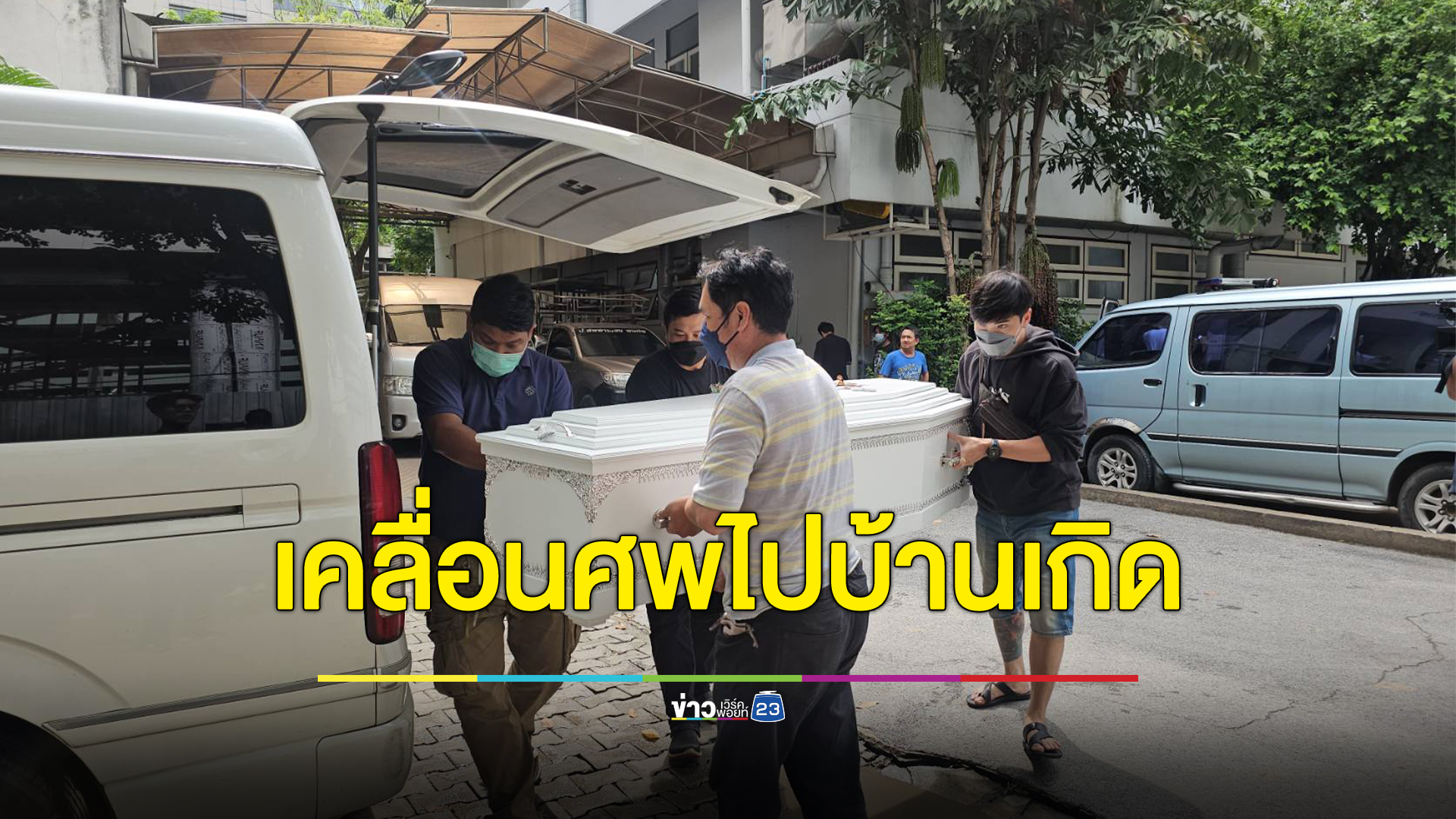 อาลัย“ครูเจี๊ยบ”เหยื่อกระสุนนักเรียนช่างกล เคลื่อนศพทำพิธีฯบ้านเกิดสุพรรณบุรี