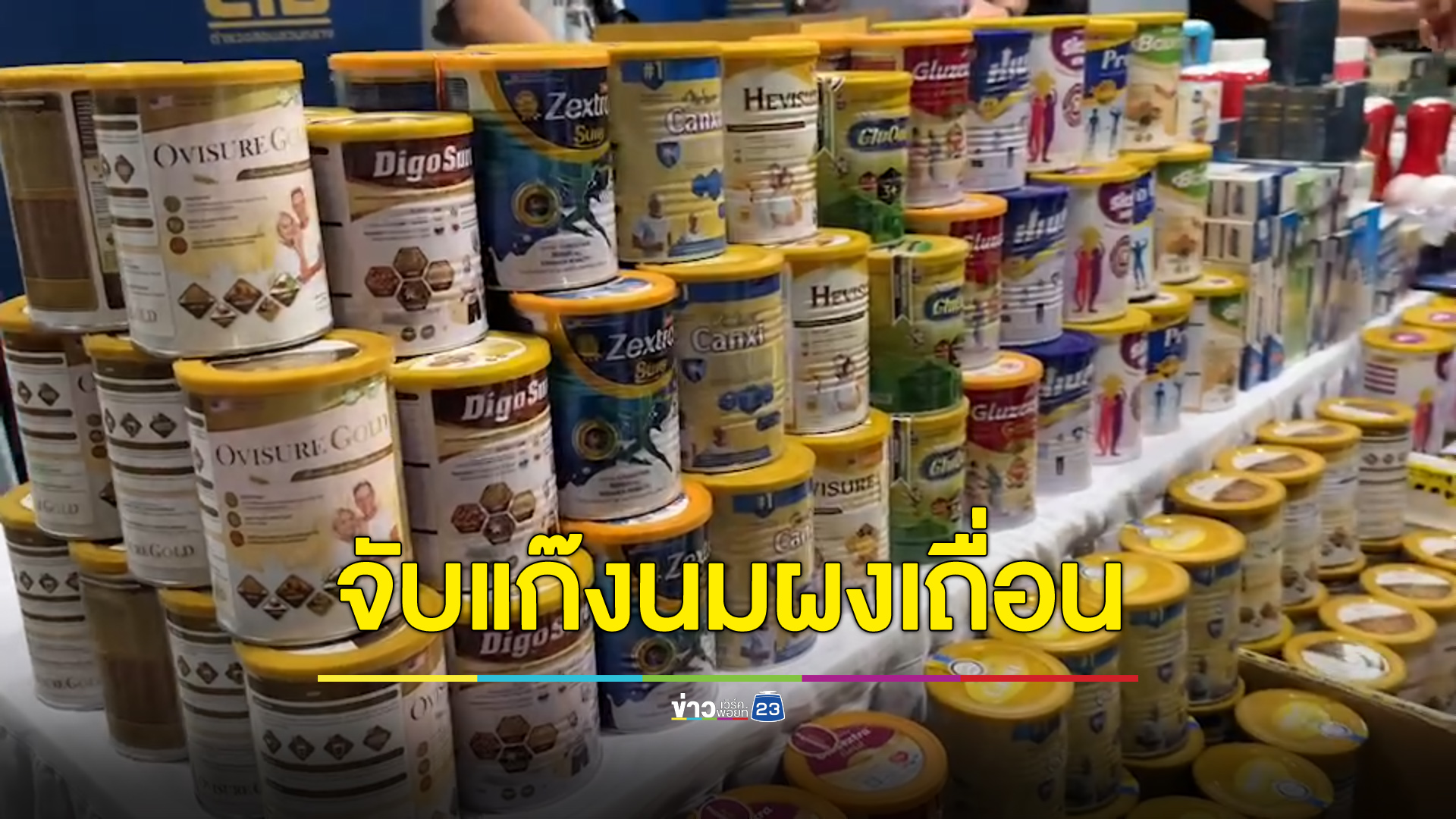 จับแก๊งนมผงเถื่อน ยึดของกลาง 42 ล้านบาท