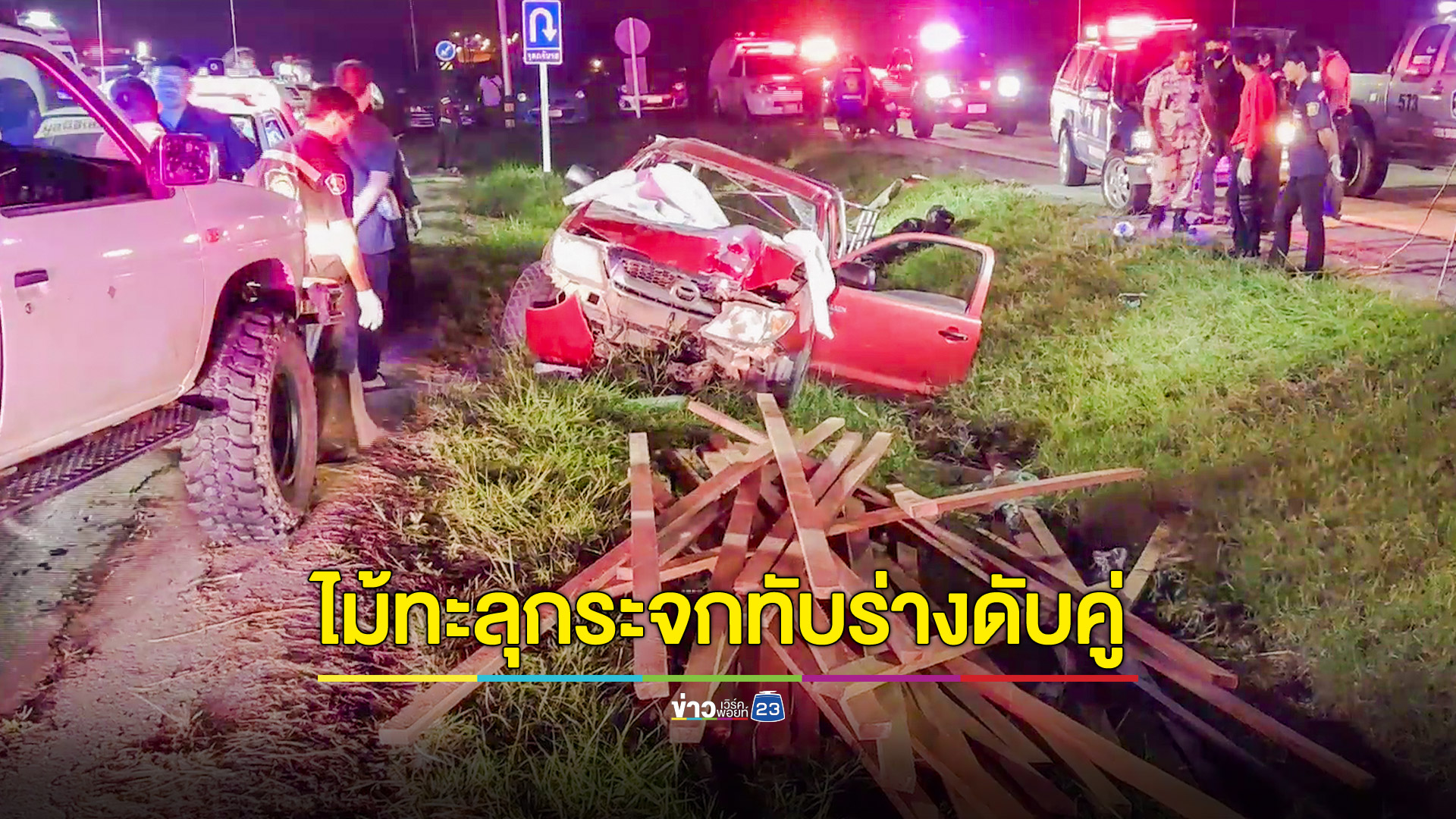 กระบะบรรทุกไม้แปรรูปเสียหลักชนเสาไฟฟ้า ไม้ทะลุกระจกทับคนขับดับพร้อมคนงานรวม 2 ศพ