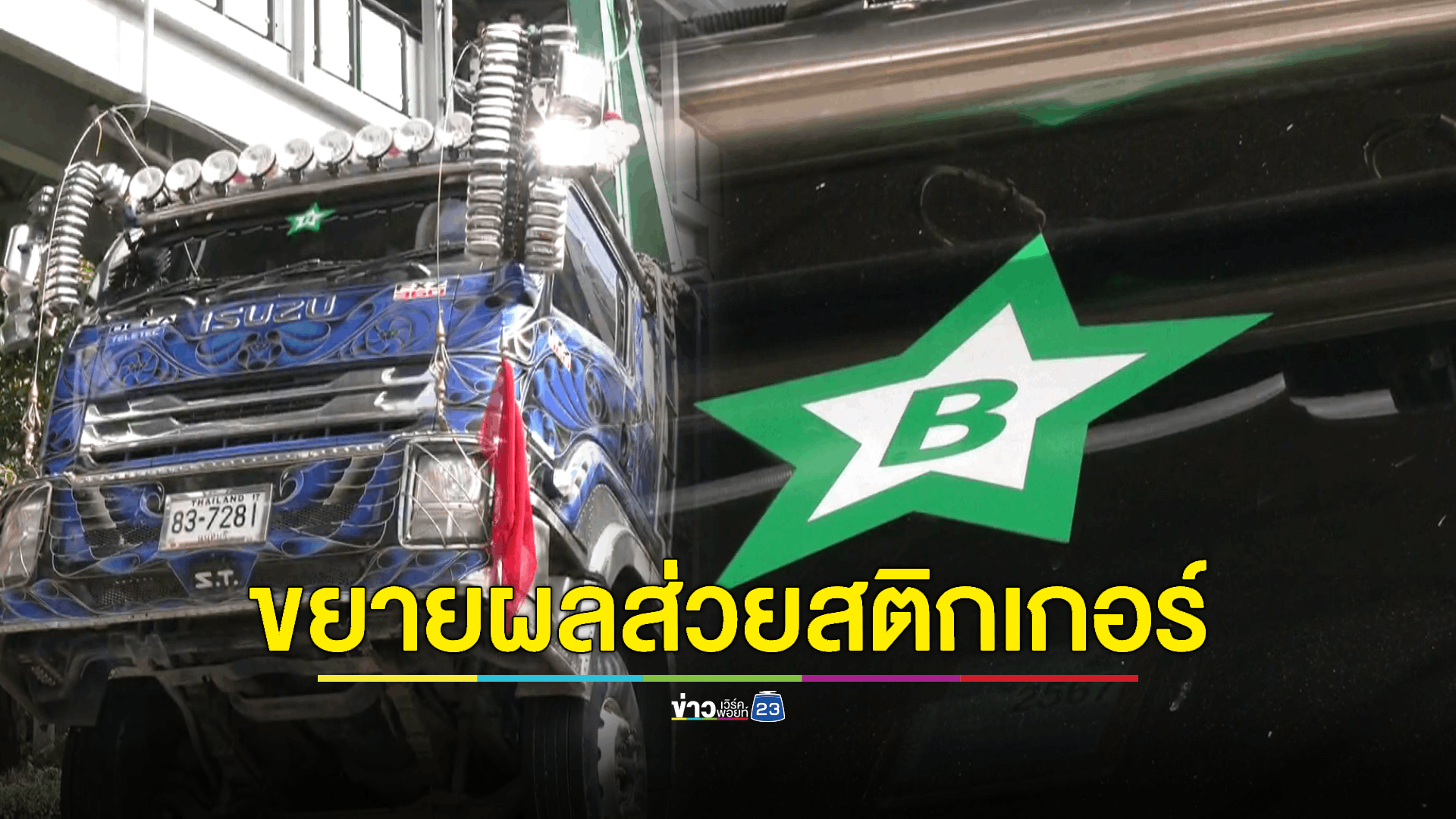 ตำรวจเตรียมแจ้ง 2 ข้อหา คนขับรถบรรทุกตกถนนยุบพร้อมเรียกสอบ 'เสี่ยบิ๊ก'