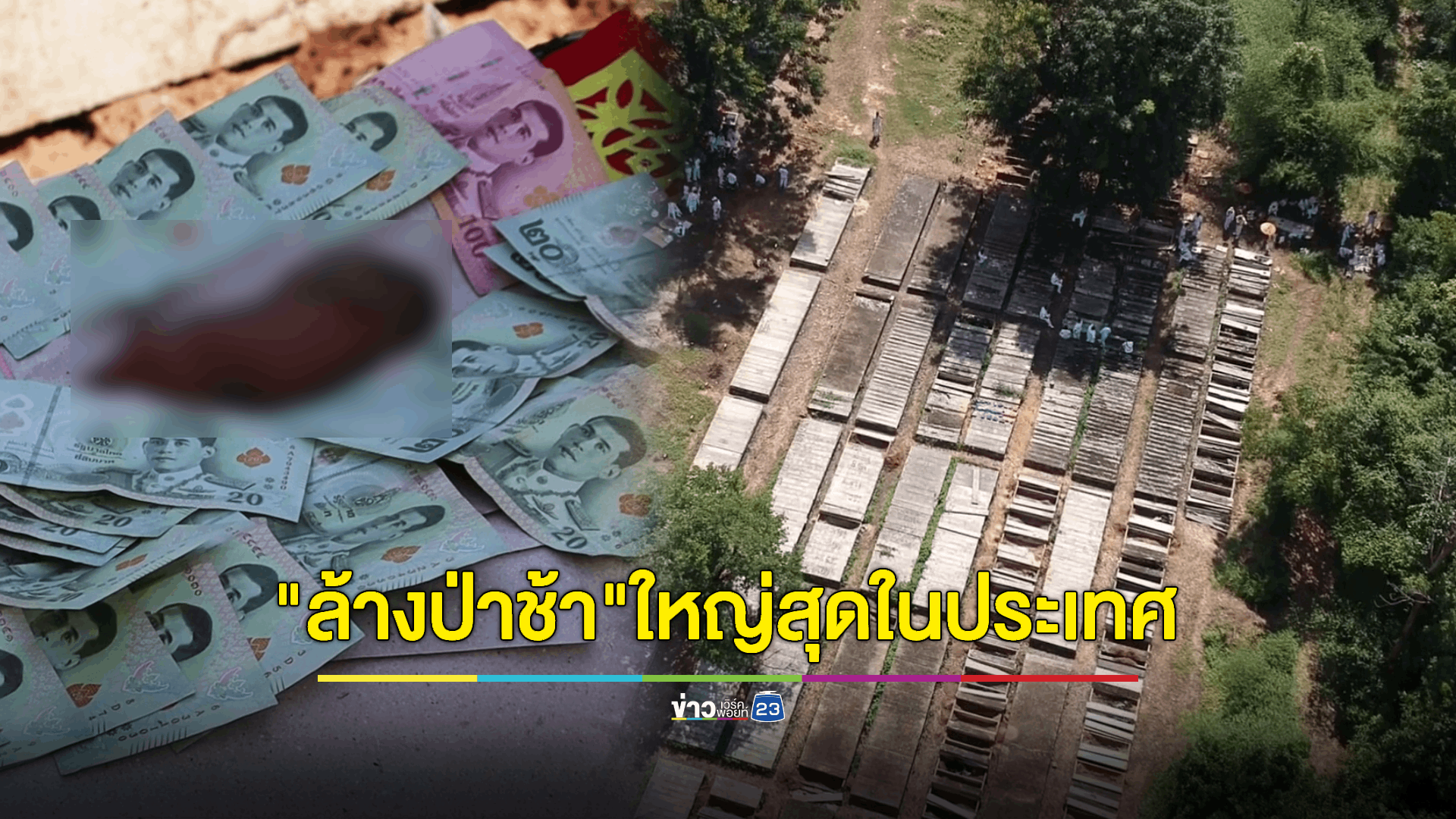 ผู้ใจบุญนุ่งห่มขาว ร่วมเก็บศพไร้ญาติล้างป่าช้าสุสานเขาฟ้าพิธีใหญ่ที่สุดในประเทศไทย 1200 ศพ