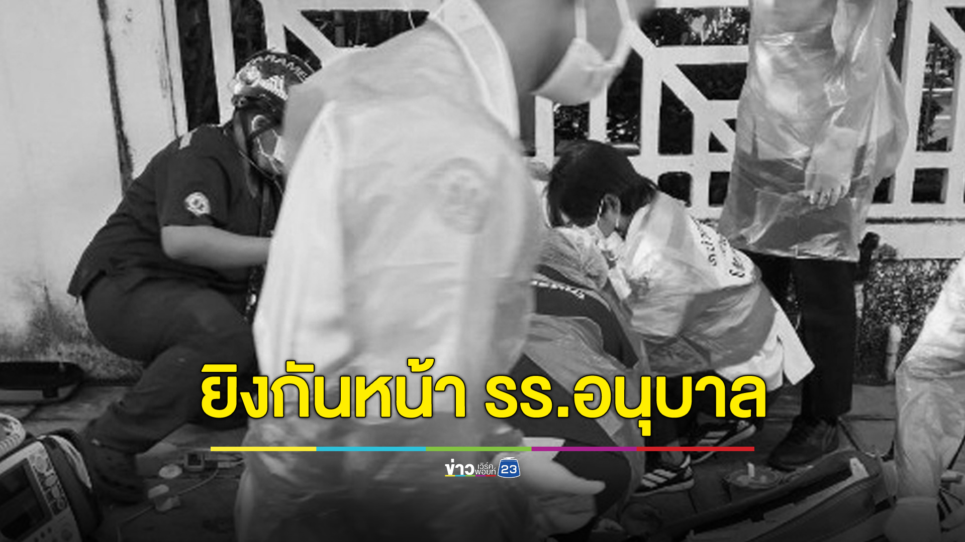 ยิงกันหน้าโรงเรียนอนุบาล นศ.คู่กรณีดับ 1