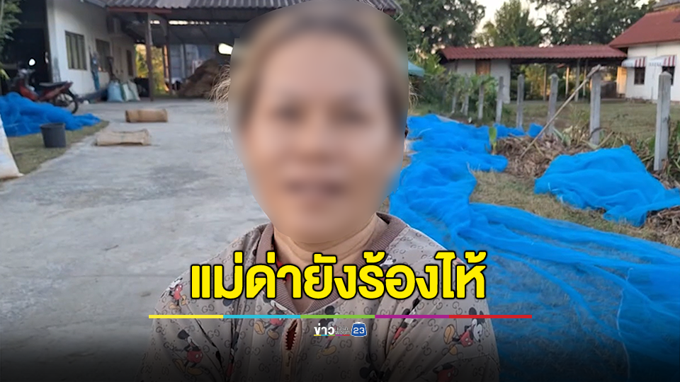 แม่ขนลุกหลังทราบลูกชายอยู่ในแก๊งยิงครูเจี๊ยบระบุไม่จริงเป็นคนขี้กลัว