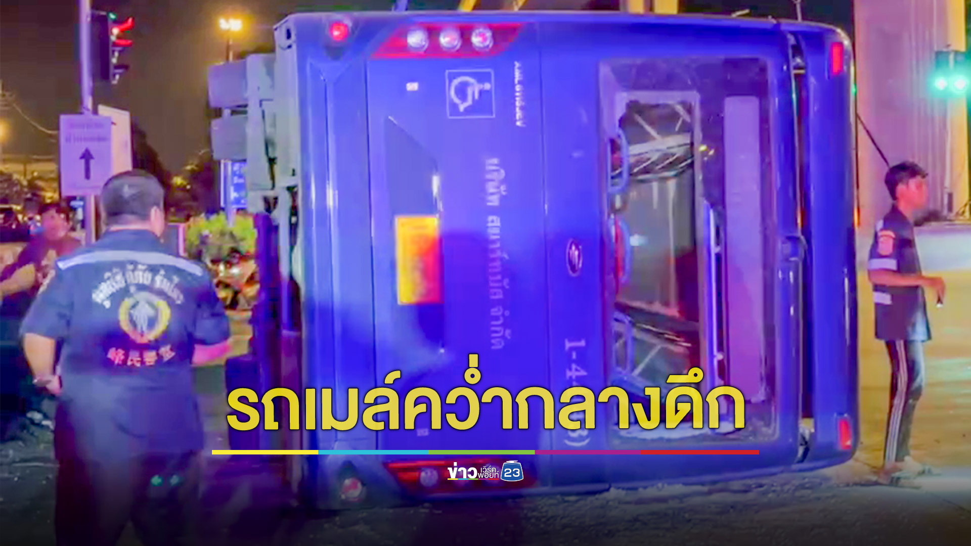 รถเมล์พลิกคว่ำกลางดึกผู้โดยสารเจ็บกว่า 10 ราย คนขับระบุเสียการควบคุมเหตุถนนเปียกและทางต่างระดับ