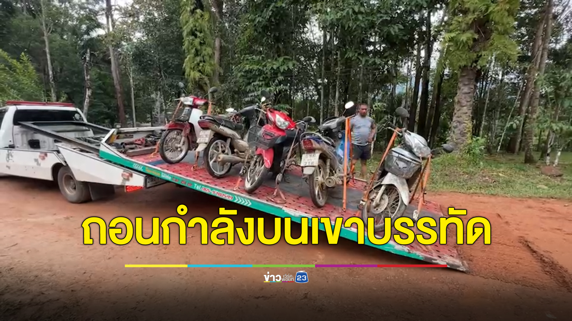 ตร.ถอนกำลังชุดไล่ล่า“เสี่ยแป้ง นาโหนด”บนเขาบรรทัด