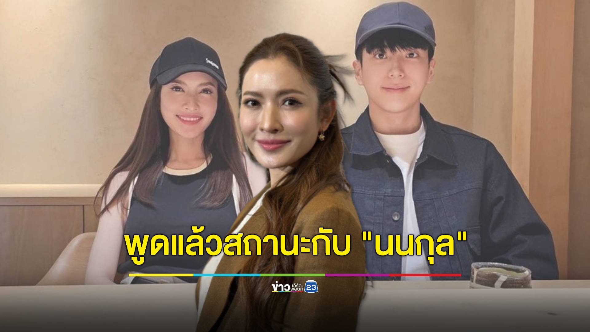 ขอบคุณที่ชัดเจน! "แอฟ ทักษอร" พูดแล้ว สถานะกับ “นนกุล”