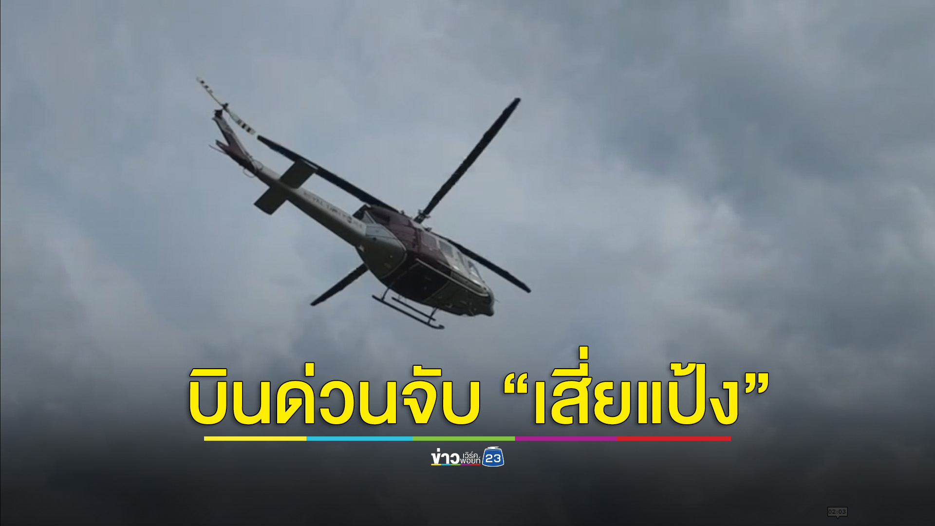 ไม่ยืนยันวิสามัญฆาตกรรม “เสี่ยแป้ง”