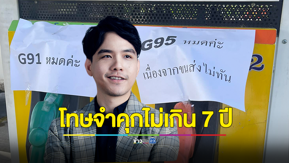 พร้อมใจกันหมด.. ปั๊มปฏิเสธจำหน่ายน้ำมัน มีโทษจำคุกไม่เกิน 7 ปี