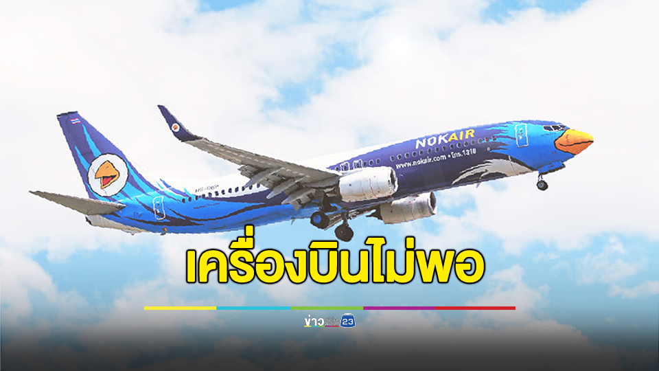 กพท. เรียก "สายการบินนกแอร์" คุยปมเที่ยวบินล่าช้า รวมถึงการยกเลิกเที่ยวบินกระทันหัน
