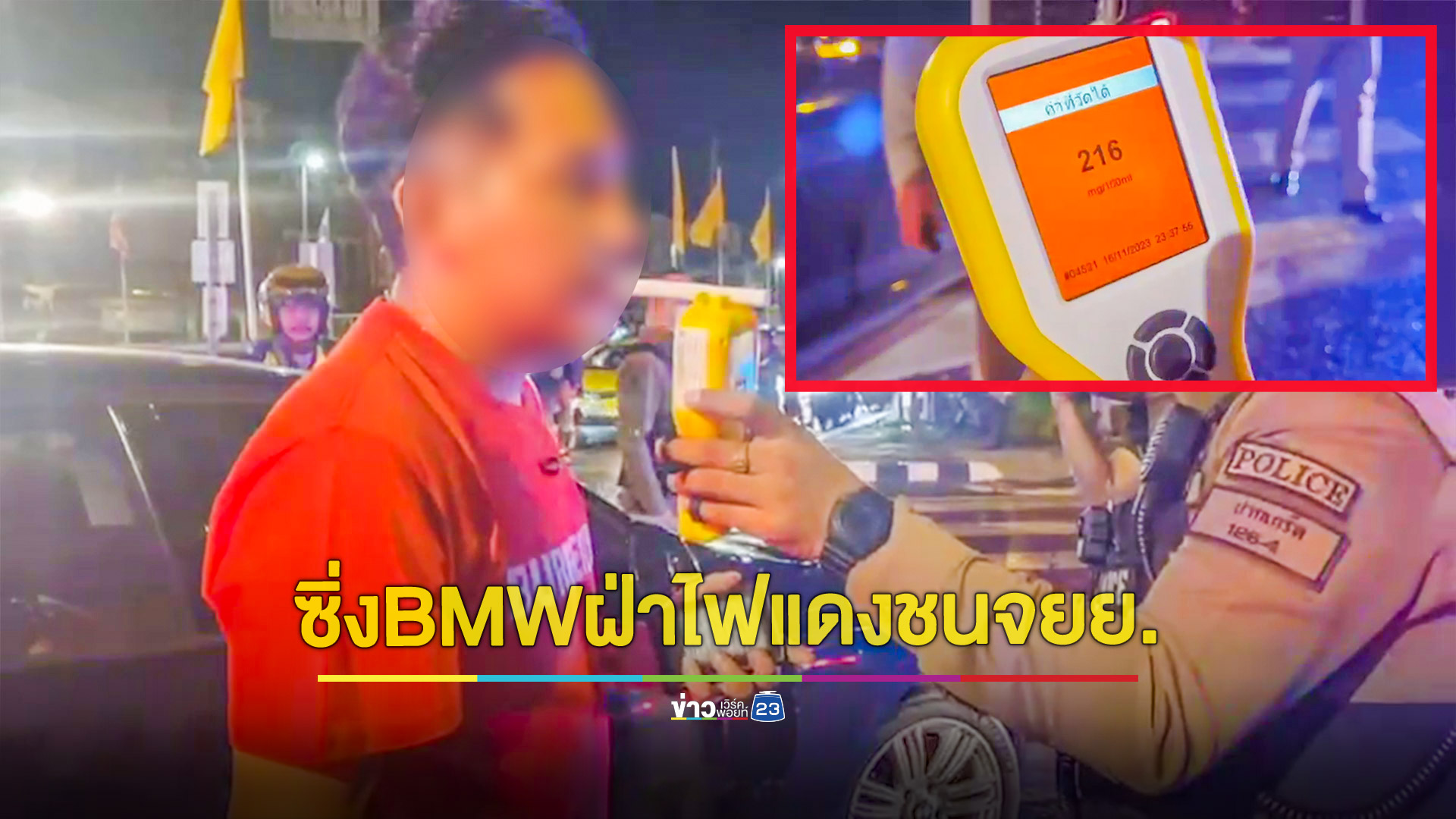 หนุ่มเมาซิ่ง BMW ฝ่าห้าแยกไฟแดงชนรถจยย. ตำรวจจับเป่าแอลกอฮอล์พุ่ง 216
