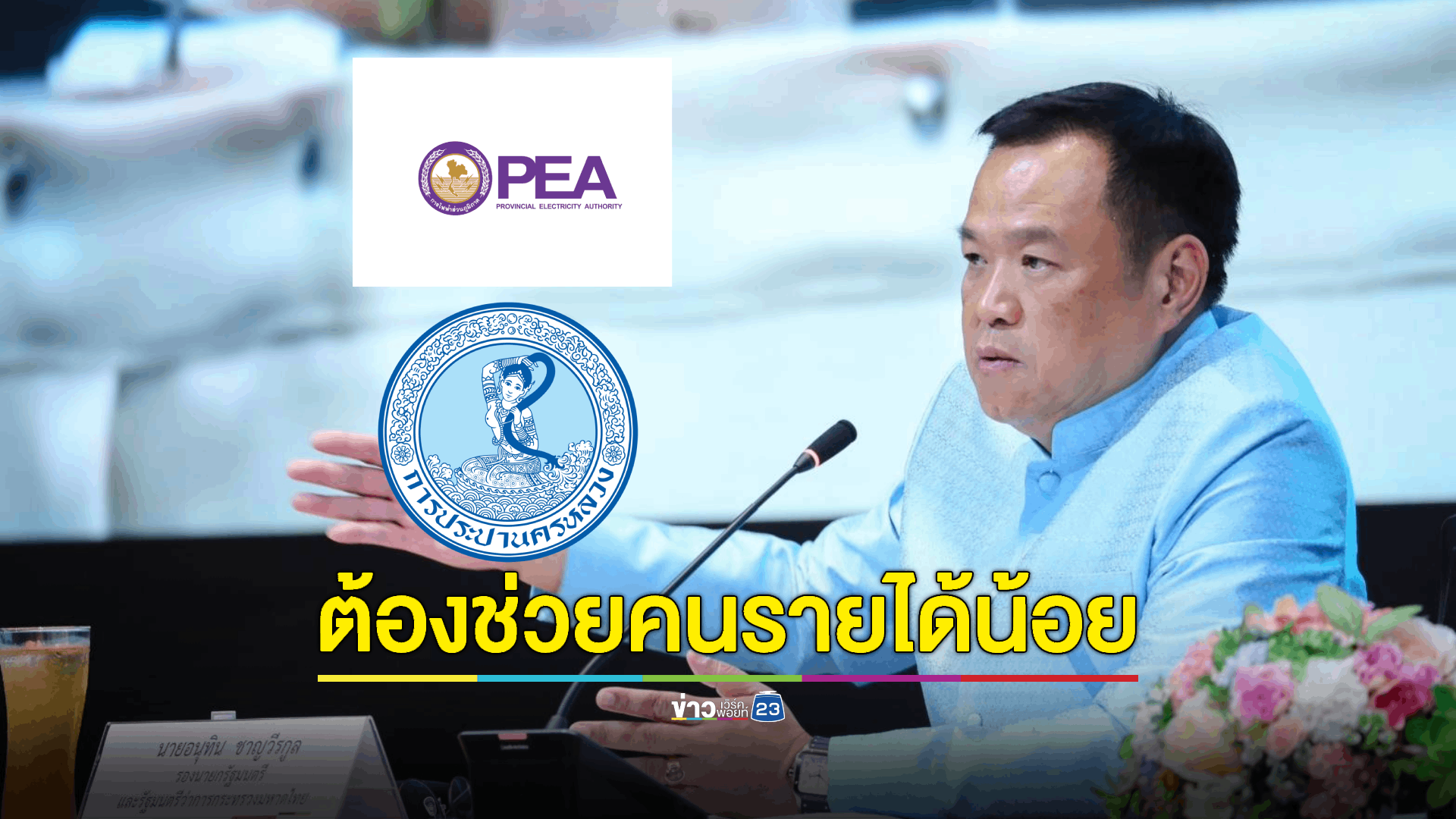 "อนุทิน" กำชับ "ไฟฟ้า-ประปา" ต้องช่วยเหลือผู้มีรายได้น้อย