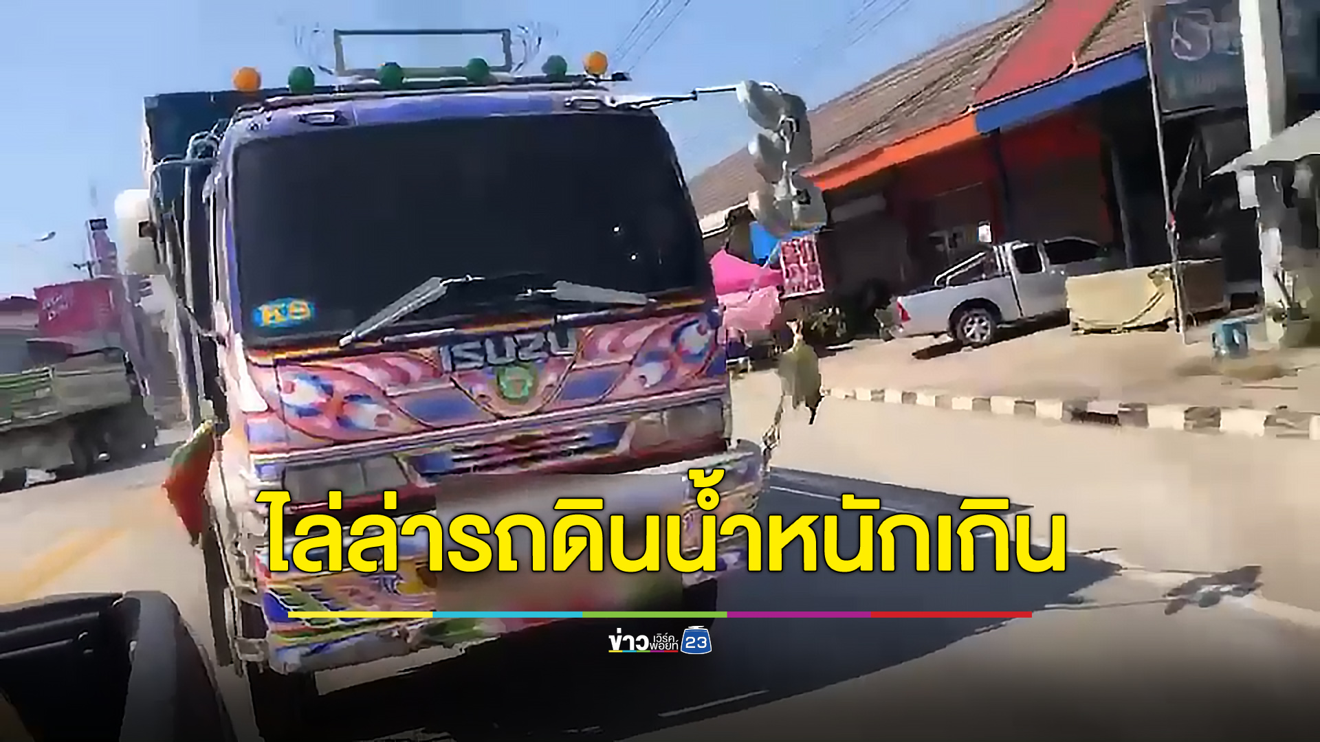 รถบรรทุกดินเร่งเครื่องชน หลังเจอตำรวจจับน้ำหนักเกิน