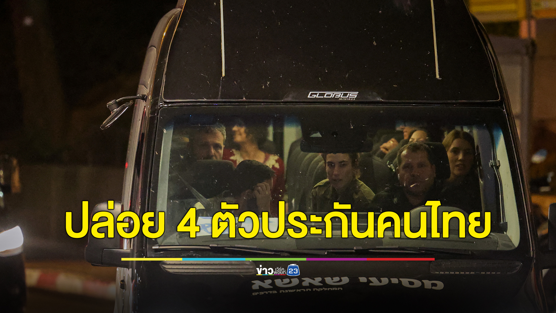 เช็กที่นี่ ฮามาสปล่อยเพิ่ม 4 ตัวประกันคนไทย