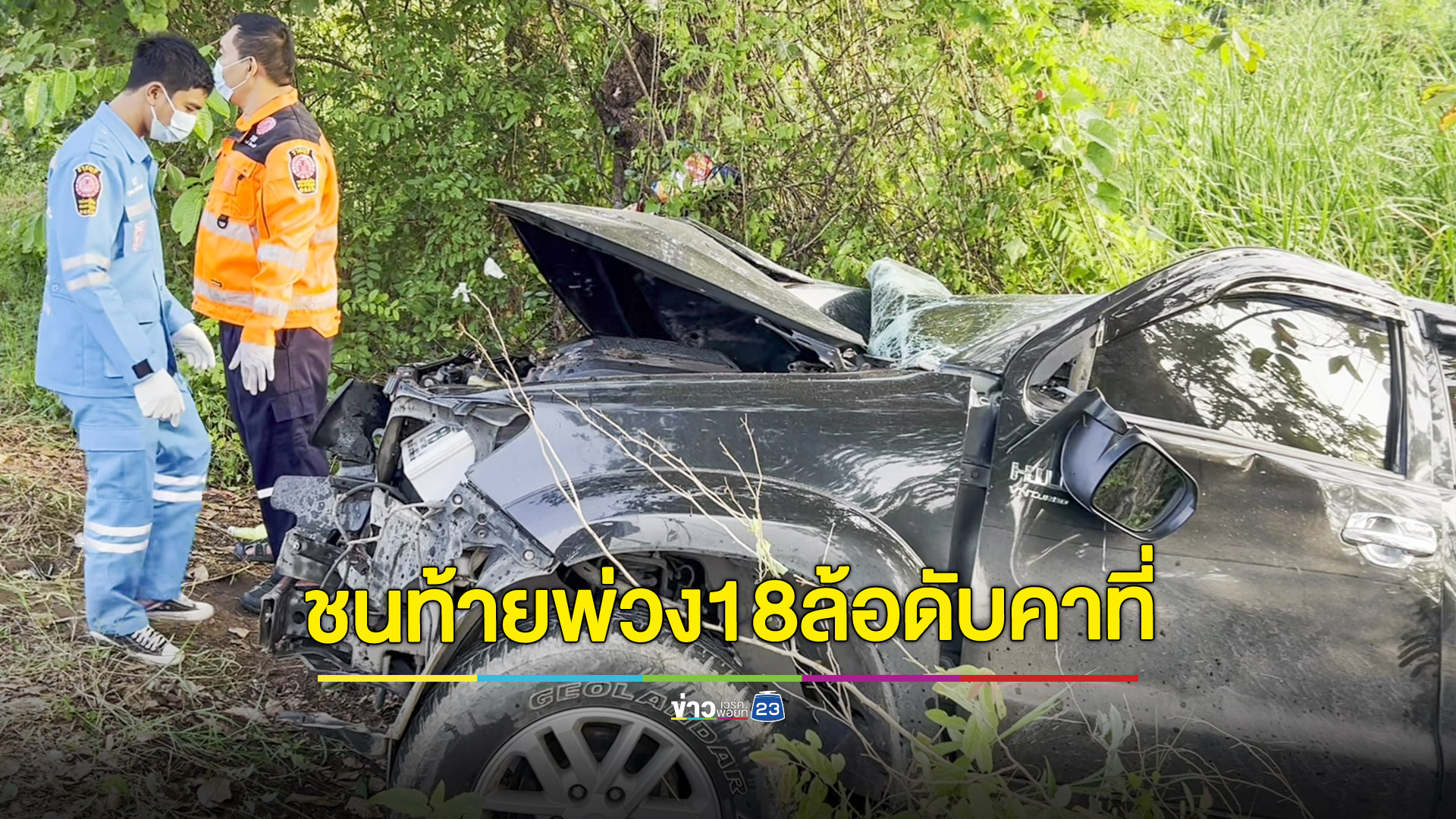 หนุ่มซิ่งกระบะอัดท้ายรถพ่วง 18 ล้อ ดับคาที่ร่างติดในรถ