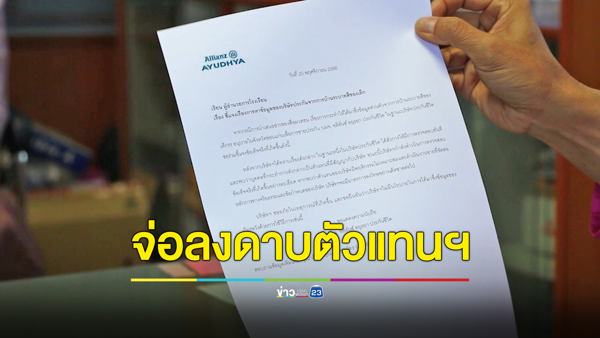 บ.ประกันดังร่อนหนังสือ จ่อลงดาบตัวแทนฯ ล้วงข้อมูลผ่านการบ้าน