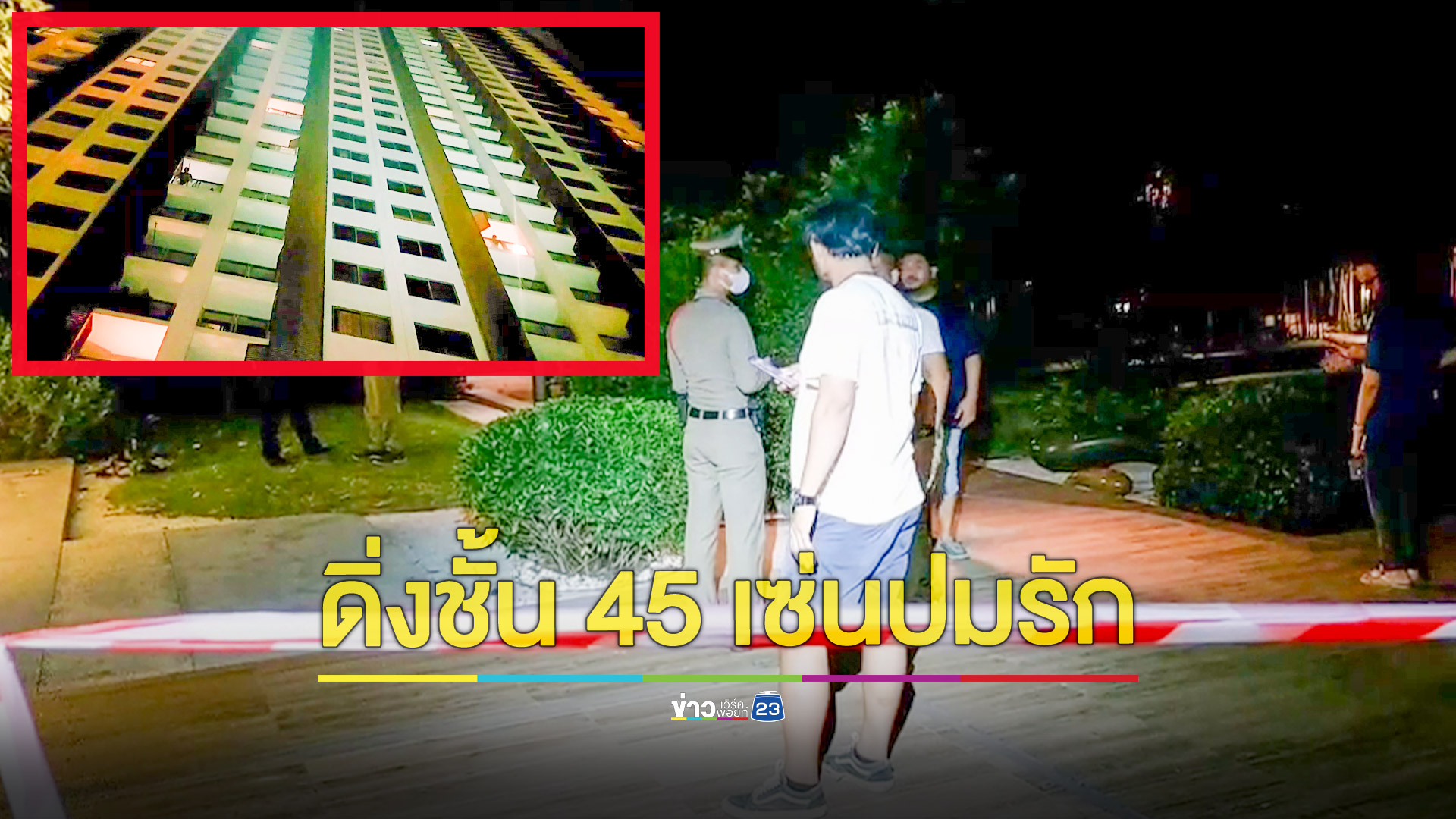 หนุ่มแดนภารตะดิ่งคอนโดฯชั้น 45 ดับอนาถ เพื่อนเชื่อปมทะเลาะคนรัก