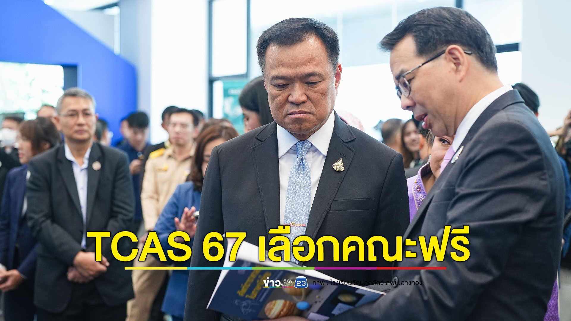 TCAS 67 สมัครเลือกคณะฟรี