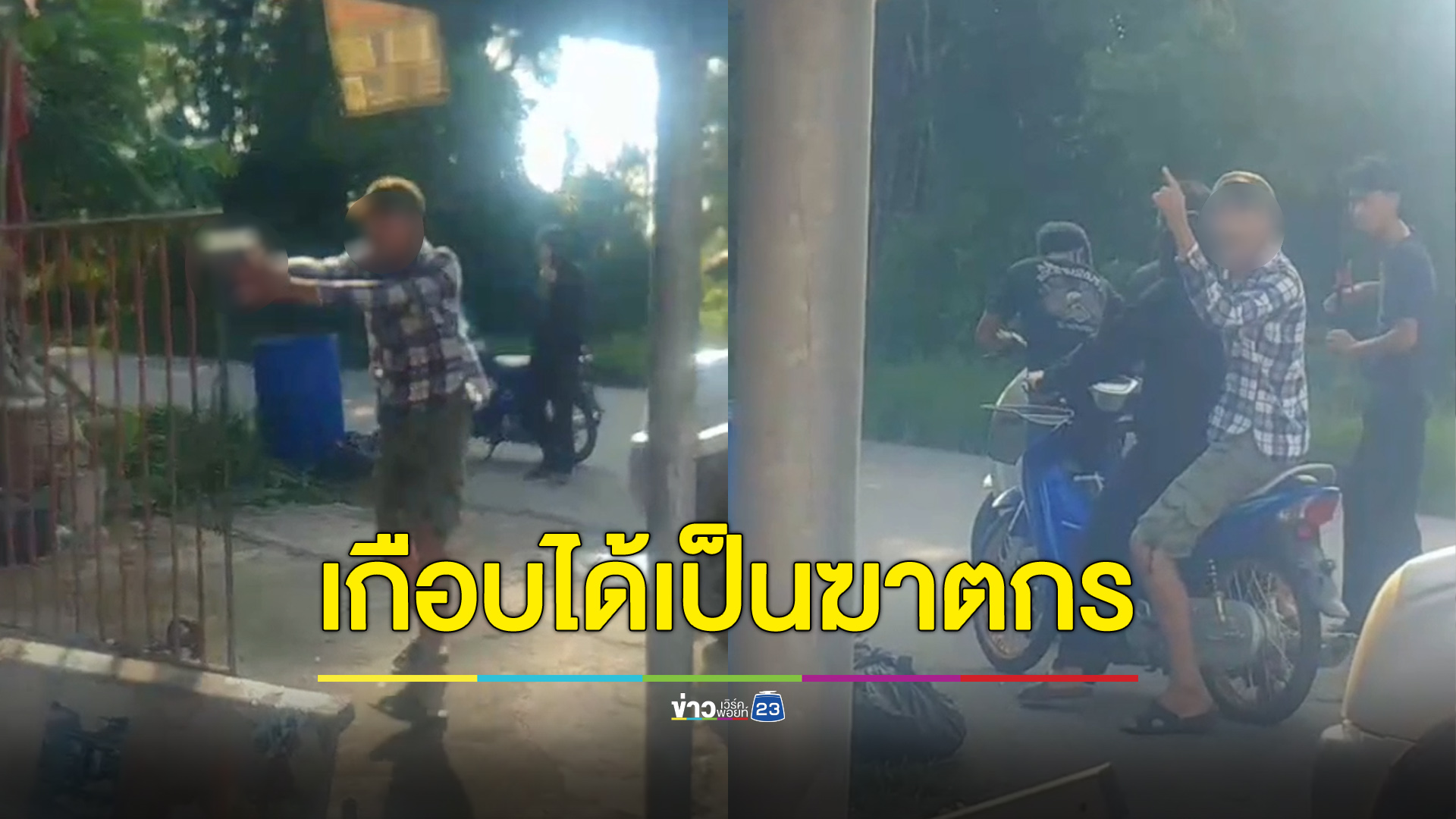 เกือบได้เป็นฆาตกร โชคดีปืนขัดข้องยิงไม่ออก