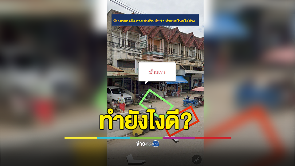ขอคำแนะนำ!!! สาวตั้งกระทู้เจอรถจอดขวางปิดทางเข้าบ้านเป็นประจำ ทำแบบไหนได้บ้าง?