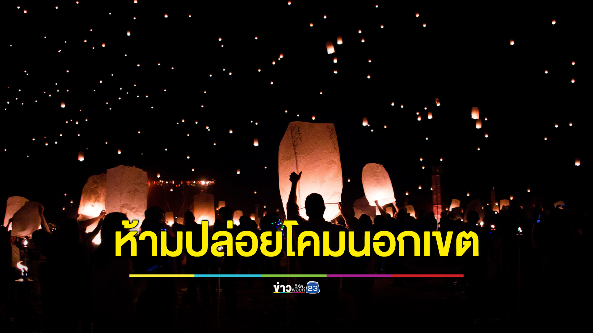 เชียงใหม่ย้ำห้ามปล่อยโคมลอยในเขตเมืองและ 6 อำเภอข้างเคียง