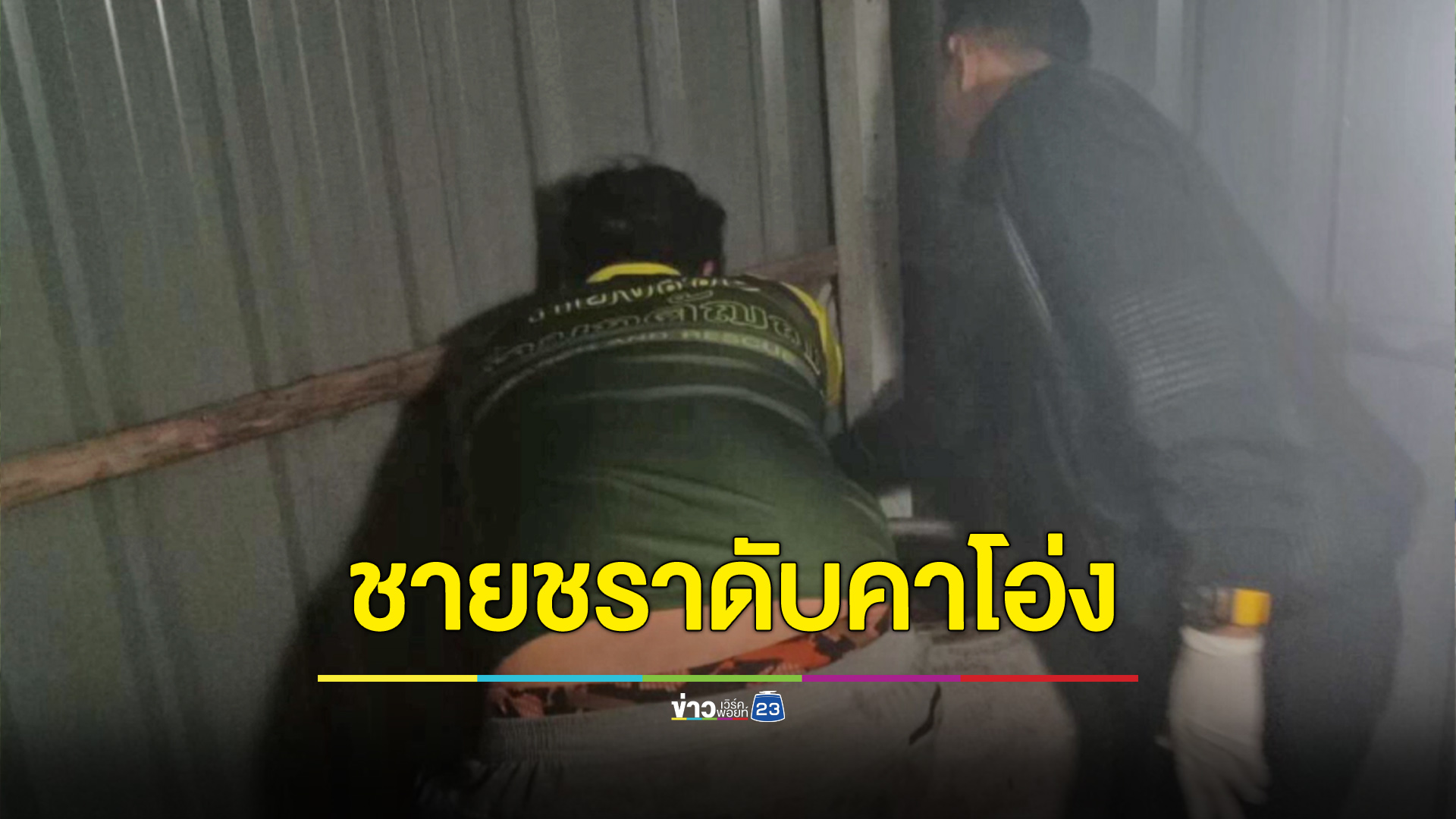 ชายชราหายตัวไปตอนเย็น เจออีกทีจมดับในโอ่งน้ำ