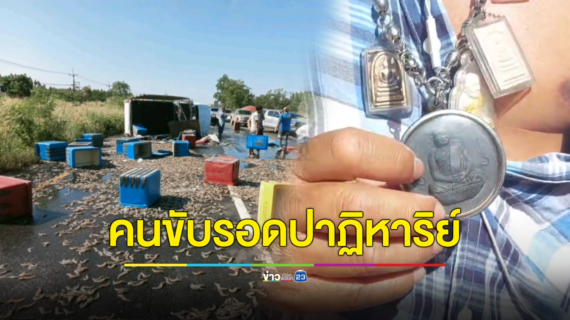 เทกระจาดกุ้งระเนระนาด คนขับแคล้วคลาดปาฏิหาริย์