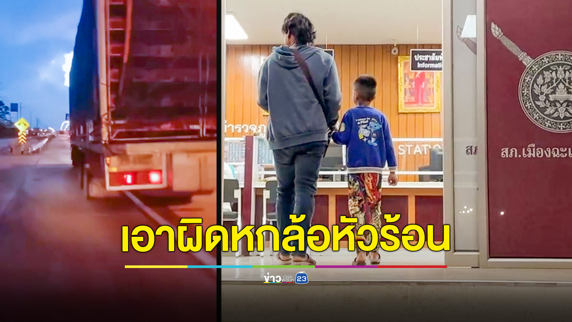 หกล้อหัวร้อนโดนบีบแตรใส่ขับรถไล่เบียด จยย.สองพ่อลูกซ้ำลงรถจะชักมีดแทง