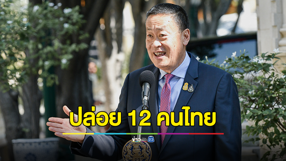 นายกฯ เผยข่าวดี ตัวประกันชาวไทย 12 คนได้รับการปล่อยตัว