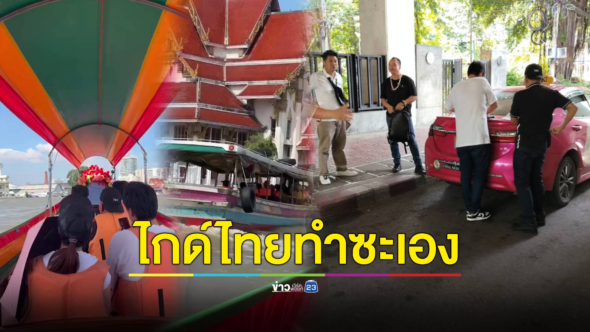จับไกด์ไทยสมคบไกด์เถื่อนจัดทริปพากรุ๊ปทัวร์จีนเที่ยวทั่วกรุง