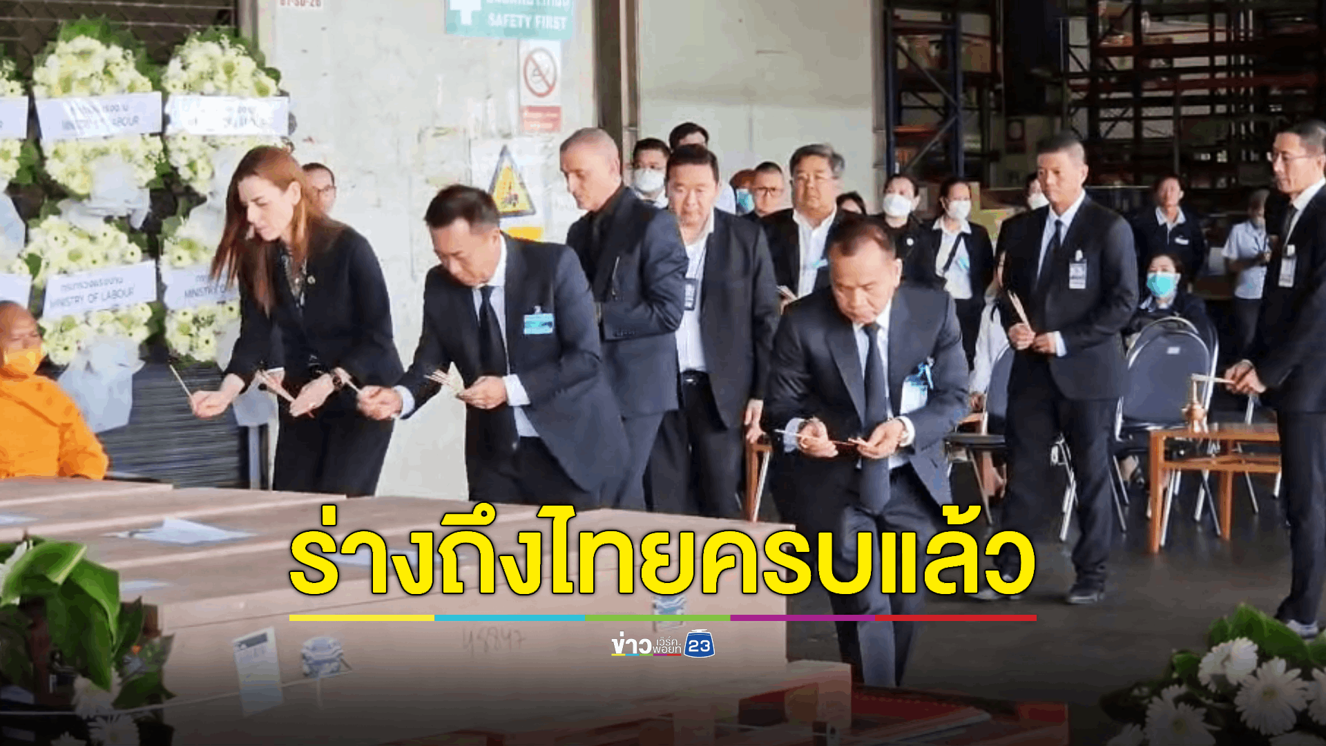 พิธีรับร่าง 8 แรงงานไทย อิสราเอลยืนยันร่างผู้เสียชีวิตทั้งหมดถึงไทยครบแล้ว