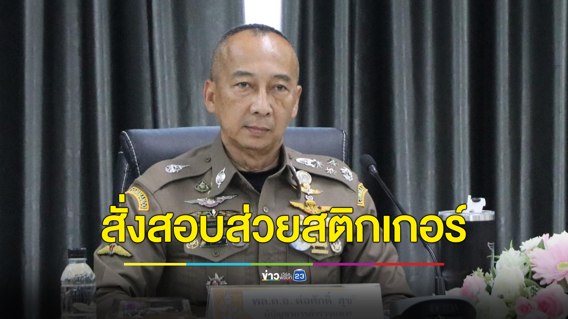 "บิ๊กต่อ"ผบ.ตร. สั่งสอบส่วยรถบรรทุกกลางกรุงฯ ขีดเส้น 3 วัน