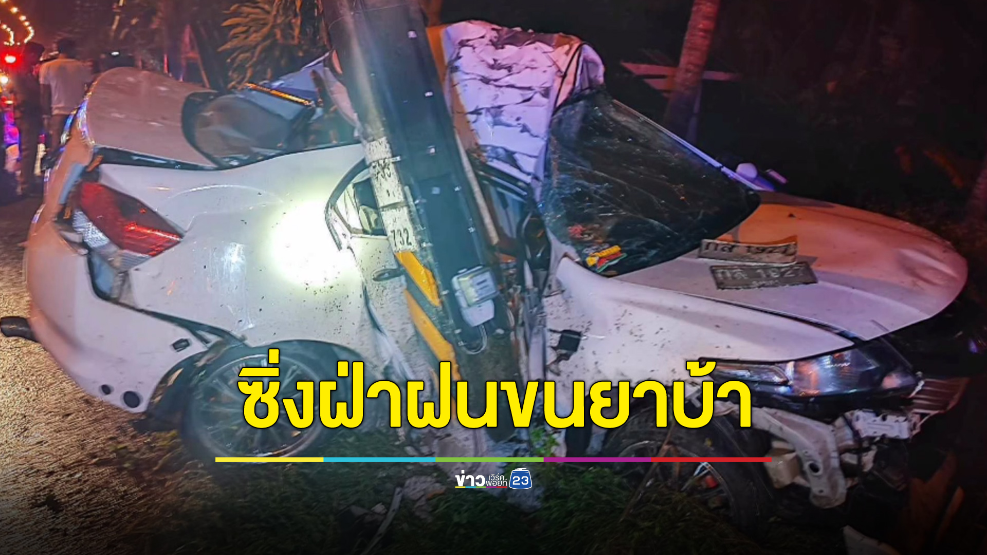 ซิ่งฝ่าฝนขนยาบ้าล็อตใหญ่ ถนนลื่นเสียหลักชนฟาดเสาไฟดับ
