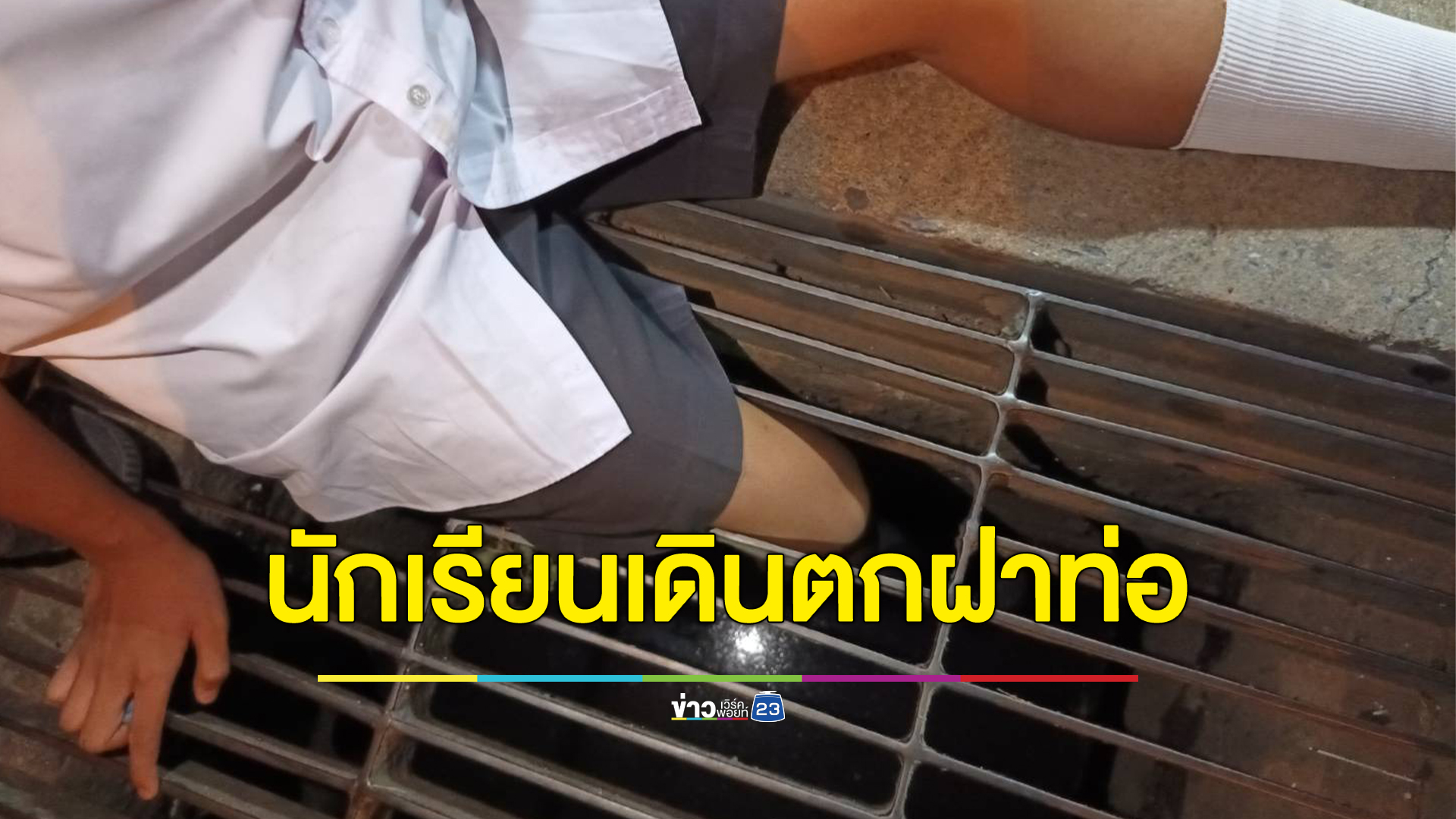 นร.วัย 14 ปี เดินตกร่องฝาท่อระบายน้ำหน้าขนส่งรังสิต กู้ภัยฯเร่งช่วยเหลือ
