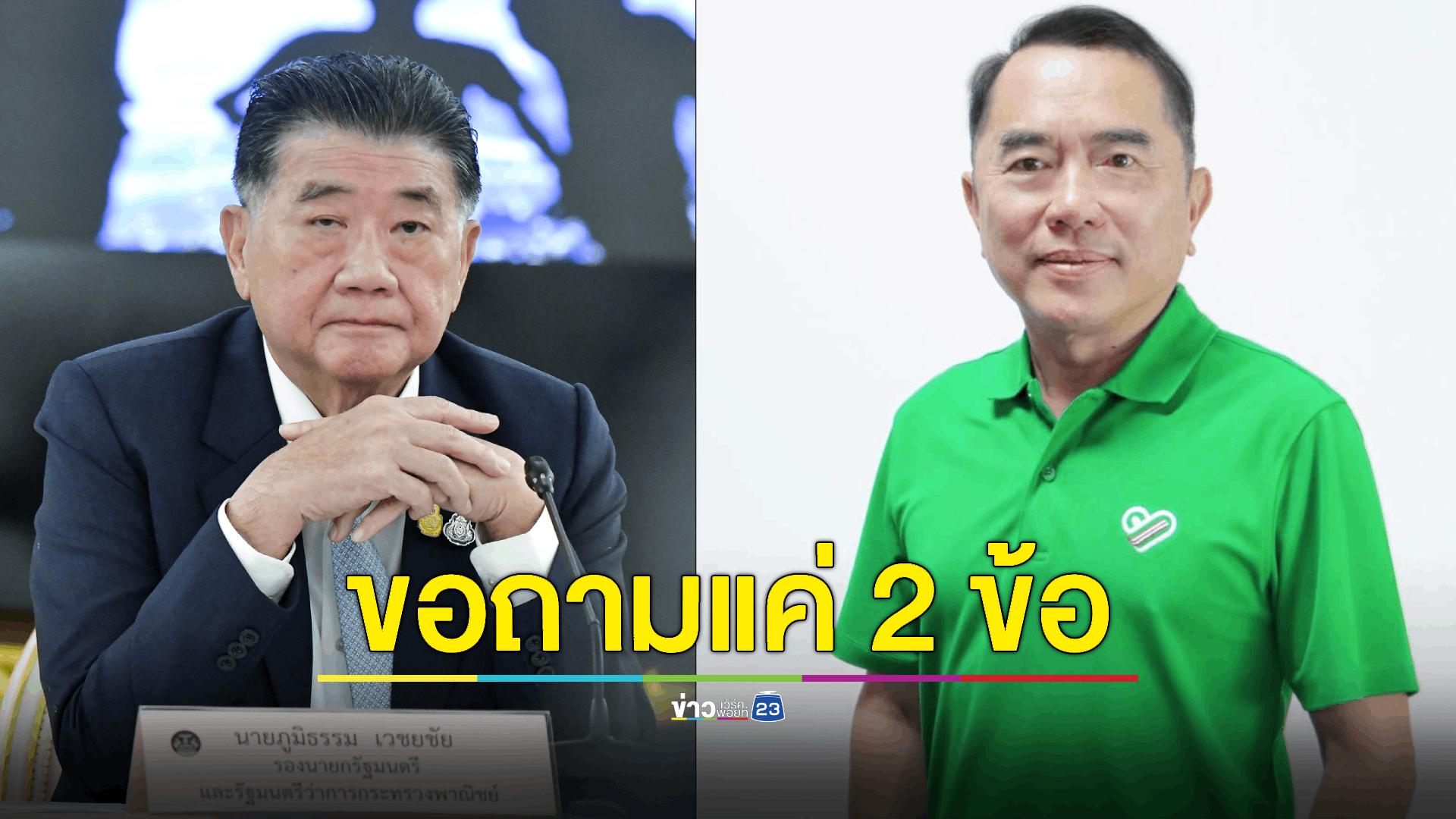 'หมอวรงค์' ซัด 'ภูมิธรรม' ถาม 'เพื่อไทย' เคารพในระบอบประชาธิปไตยจริงหรือ?