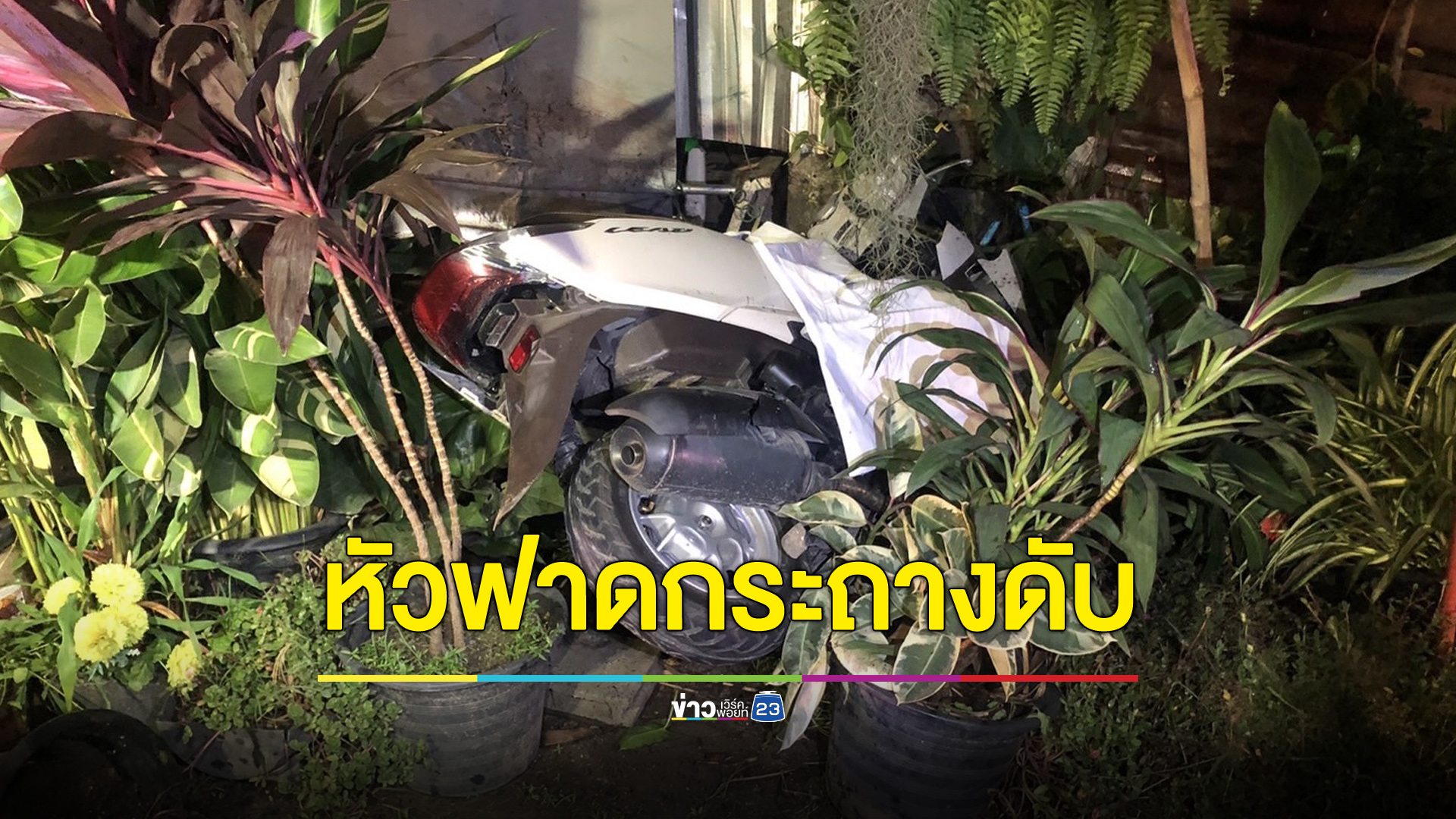 หนุ่มเจอ รถจยย.ตัดหน้าจนเสียหลัก หัวฟาดกระถางดับคาที่