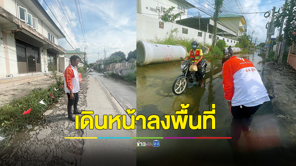 สส.ปูอัด เมินข่าวถูกขับออกจากพรรค ปมคุกคามทางเพศ โค้งต่อเนื่อง เดินหน้าลงพื้นที่สำรวจปัญหาน้ำท่วมเทียนทะเล